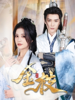 金枝(40集) 金枝(40集)男频短剧推荐