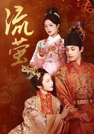 流萤（60集）超爽短剧推荐