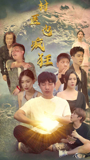 村医也疯狂(80集) 村医也疯狂(80集)精彩短剧片段