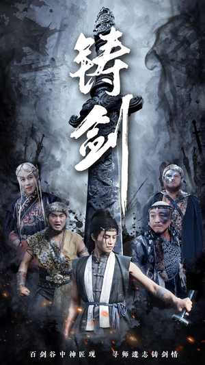 铸剑(73集) 铸剑(73集)好看又上头短剧