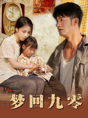 梦回九零(85集) 梦回九零(85集)小短剧抢先看