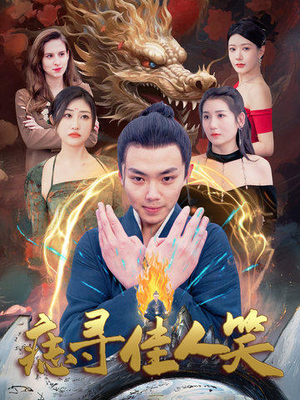 痣寻佳人笑(106集) 痣寻佳人笑(106集)全季一次看完