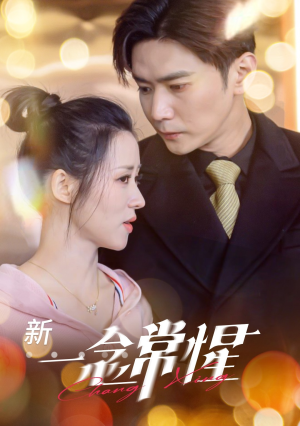 一念常惺(86集) 一念常惺(86集)网上可以看吗