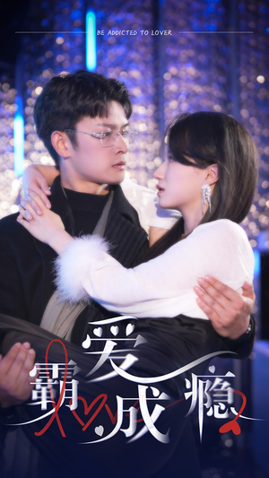 霸爱成隐2(98集) 霸爱成隐2(98集)在哪里可以全集