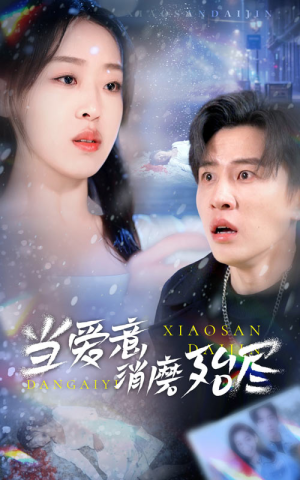 当爱意消磨殆尽（40集）免费全集短剧