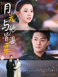 月光与他皆温柔(89集) 月光与他皆温柔(89集)精彩短剧下载