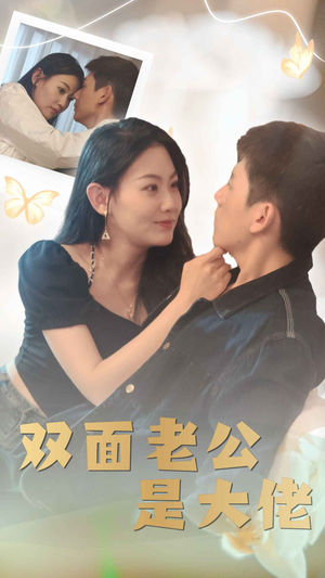 双面老公是大佬(81集) 双面老公是大佬(81集)第二季