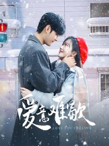 爱意难歇（99集）短剧分享片段