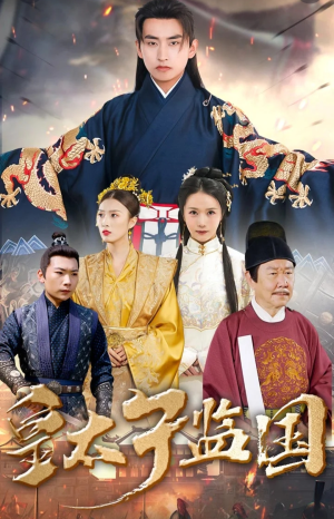 皇太子监国（100集）热门短剧分享