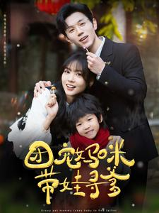 团宠妈咪带娃寻爹（100集）每日短剧分享