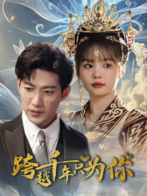 跨越千年只为你(48集) 跨越千年只为你(48集)每日分享短剧
