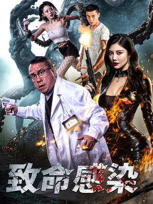 致命感染（47集）战神短剧推荐