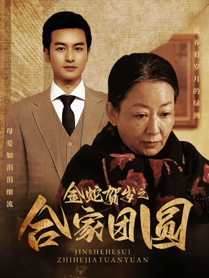 金蛇贺岁之合家团圆(30集) 金蛇贺岁之合家团圆(30集)短剧后续更精彩