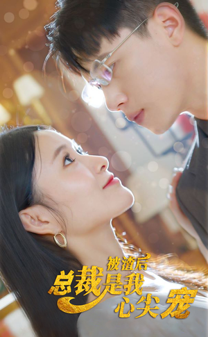 被渣后，总裁是我心尖宠（80集）在线看免费版