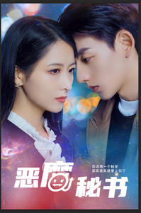 恶魔秘书（80集）夸克在线观看