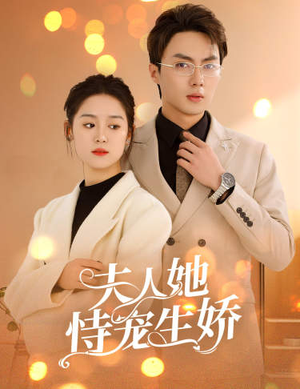 夫人要离婚,首富老公他慌了(94集) 夫人要离婚,首富老公他慌了(94集)百亿短剧抢先看