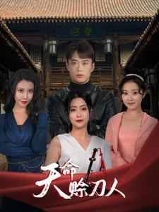 天命赊刀人(94集) 天命赊刀人(94集)这部短剧我爱了