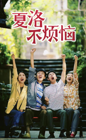 夏洛不烦恼(103集) 夏洛不烦恼(103集)一口气看完全集