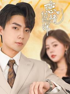 恋你情深(100集) 恋你情深(100集)今日最火短剧