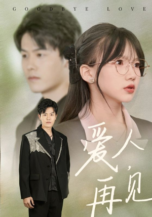 爱人再见（52集）短剧太好看