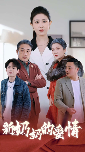 奶奶的爱情(55集) 奶奶的爱情(55集)免费观看就是爽