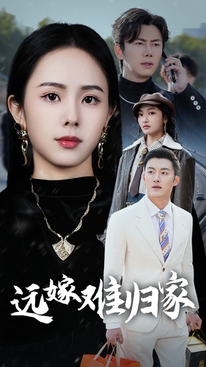 远嫁难归家（32集）分享热门短剧