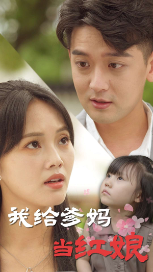 我给爹妈当红娘(99集) 我给爹妈当红娘(99集)爆火短剧抢先看