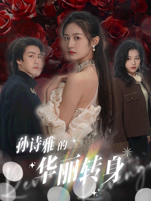 孙诗雅的华丽转身(30集) 孙诗雅的华丽转身(30集)全剧看到大结局