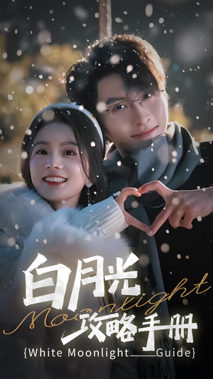 5444白月光攻略手册(76集) 5444白月光攻略手册(76集)分享好看短剧