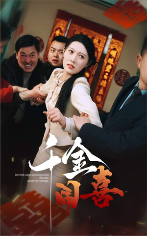 千金闹喜(35集) 千金闹喜(35集)每日分享短剧