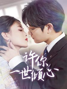 许你一世倾心(70集) 许你一世倾心(70集)夸克网盘在线看