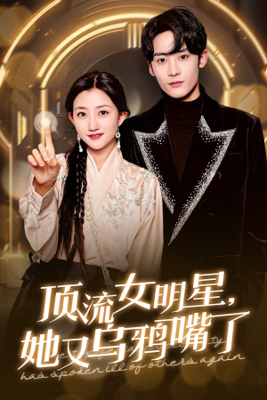 顶流女明星她又乌鸦嘴了(60集) 顶流女明星她又乌鸦嘴了(60集)精彩短剧来了