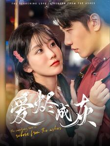 爱烬成灰(99集) 爱烬成灰(99集)免费观看就是爽