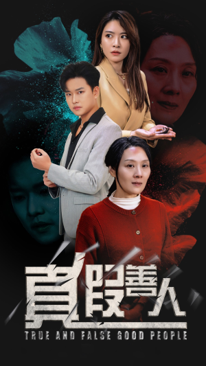 真假善人（55集）短剧太精彩
