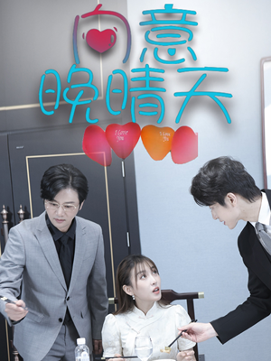 向意晚晴天(30集) 向意晚晴天(30集)我全都看完了