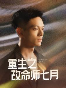 重生之改命师七月(41集) 重生之改命师七月(41集)男主角是谁