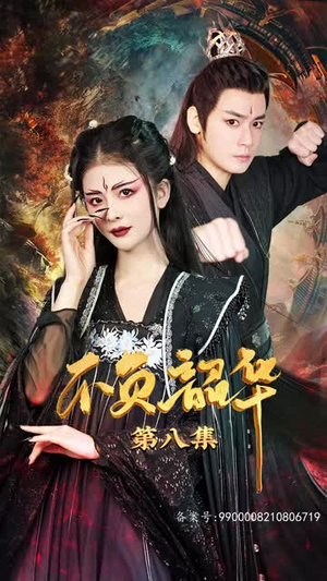 不负昭华(52集) 不负昭华(52集)这部短剧我爱了