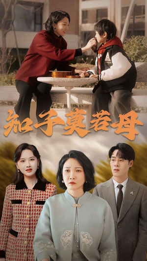 知子莫若母(45集) 知子莫若母(45集)热播古装短剧