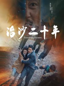 治沙二十年(55集) 治沙二十年(55集)百万短剧抢先看