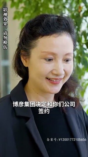 我的霸总上司 太耀眼(100集) 我的霸总上司 太耀眼(100集)追短剧看全集