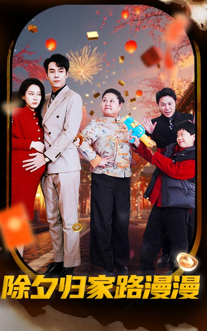 除夕归家路漫漫(35集) 除夕归家路漫漫(35集)第32集