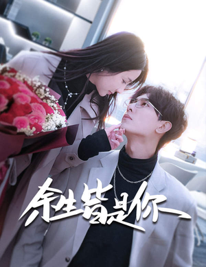 余生皆是你(94集) 余生皆是你(94集)悬疑短剧推荐