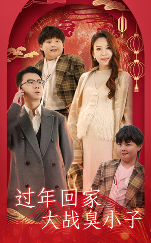 过年回家大战臭小子（32集）短剧推荐来了