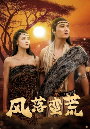 风落蛮荒(50集) 风落蛮荒(50集)恋爱短剧分享