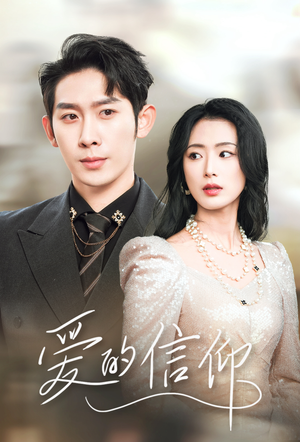 爱的信仰（32集）短剧太上头了