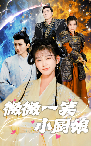 微微一笑小厨娘(32集) 微微一笑小厨娘(32集)大结局一气呵成