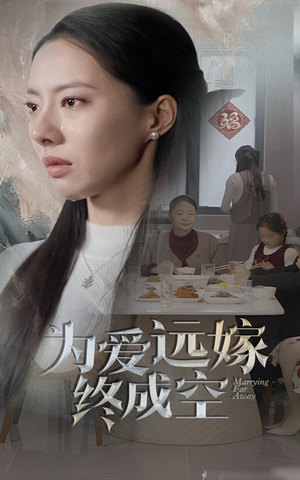 为爱远嫁终成空（41集）古装短剧推荐