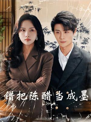 错把陈醋当成墨(29集) 错把陈醋当成墨(29集)大结局一气呵成