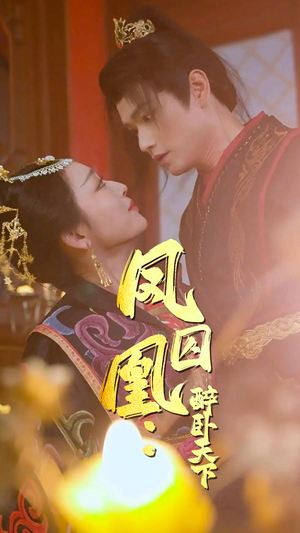 凤囚凰醉卧天下(53集) 凤囚凰醉卧天下(53集)网上可以看吗