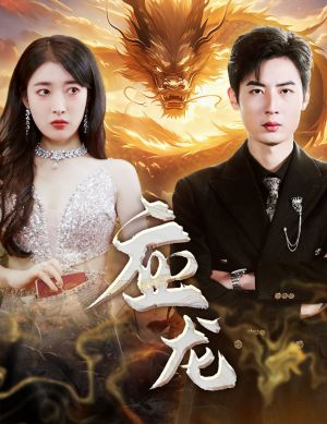 应龙(79集) 应龙(79集)精彩短剧分享